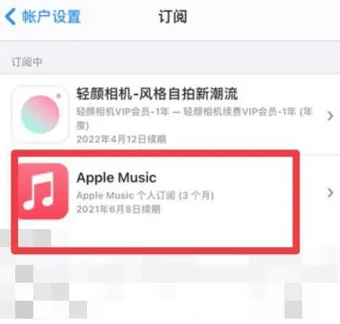 盐亭apple维修店分享Apple Music怎么取消自动收费 