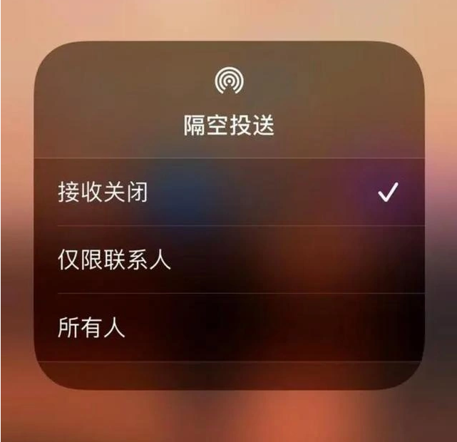 盐亭苹果指定维修店分享iPhone如何避免隔空收到不雅照 