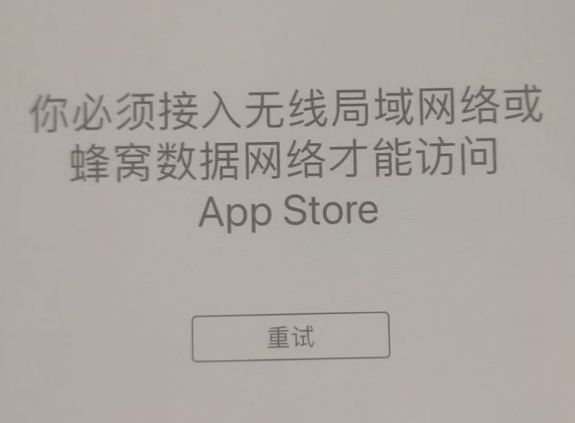 盐亭苹果服务网点分享无法在 iPhone 上打开 App Store 怎么办 