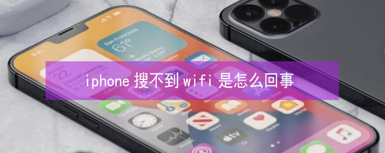 盐亭苹果13维修分享iPhone13搜索不到wifi怎么办 