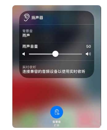 盐亭苹果手机维修分享iOS 15中的背景音功能有什么用 