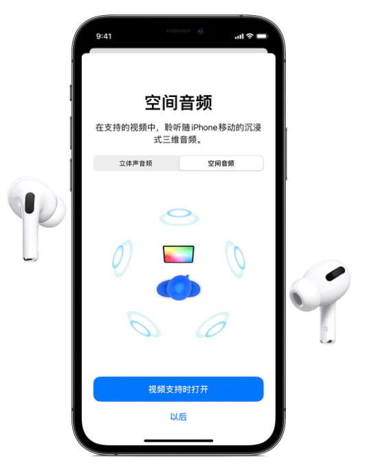 盐亭苹果手机维修分享Airpods Pro空间音频功能有什么用 